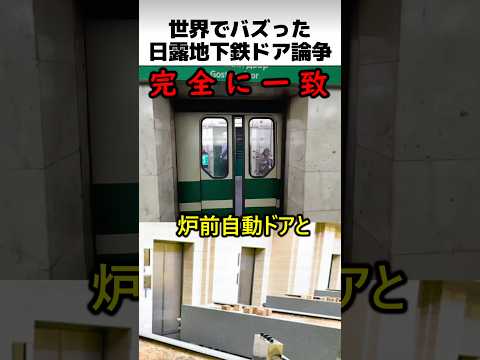 日露地下鉄ドア論争 thumbnail