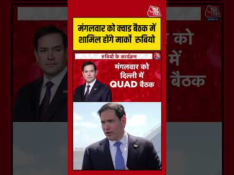 मंगलवार को क्वाड बैठक में शामिल होंगे Marco Rubio #foreignminister #shorts #viral #latest #aajtak thumbnail