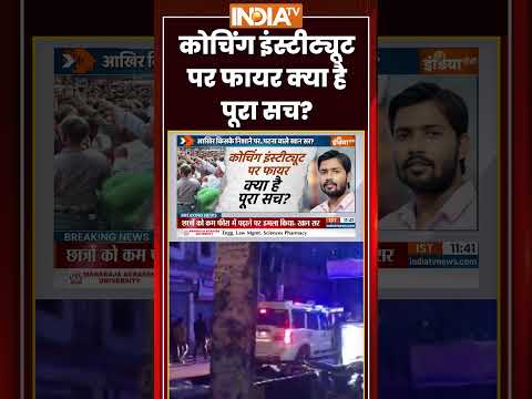 कोचिंग इंस्टीट्यूट पर फायर क्या है पूरा सच? #khansir #coaching #patna #breakingnews #ytshorts thumbnail