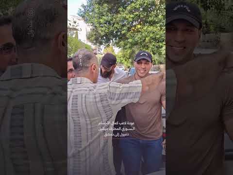 عودة لاعب كمال الأجسام السوري المحترف ميشيل دعبول إلى دمشق بعد غياب دام 14 عاما thumbnail