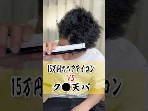 15万円のヘアアイロンと天パはどっちが勝つのか！？ #shorts #検証 thumbnail