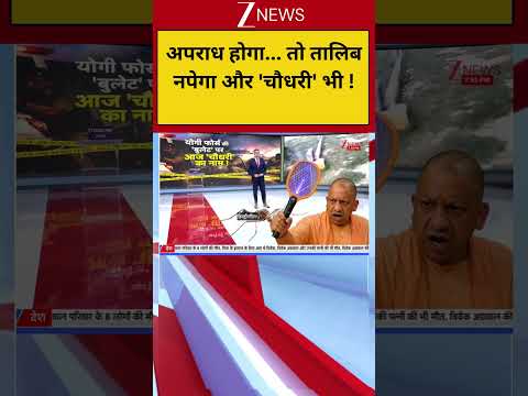 CM Yogi :अपराध होगा... तो तालिब नपेगा और 'चौधरी' भी ! Breaking| Shorts| ZEE thumbnail