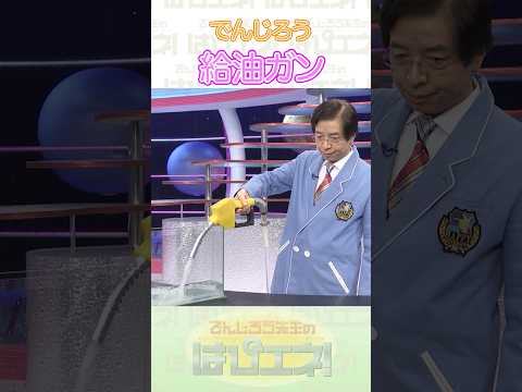 ↑本編はリンクから↑給油ガン #Shorts #でんじろう先生 #実験 #science #はぴエネ #科学 thumbnail