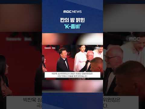 한복 입고 공손히 인사.. 칸의 밤 밝힌 'K-좀비' #Shorts (MBC뉴스) thumbnail