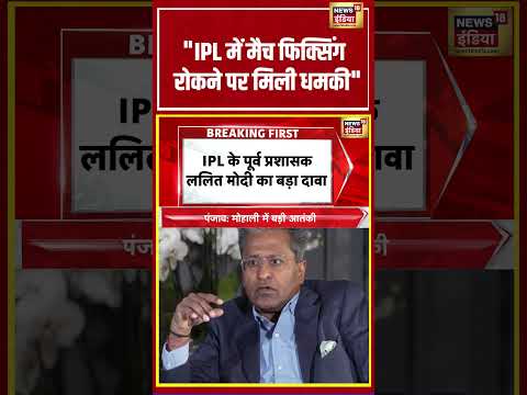 Lalit Modi on Dawood | "IPL में मैच फिक्सिंग रोकने पर मिली धमकी" | #shorts #viralnews #viralvideo thumbnail