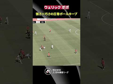 【強い強い巧い】ウェリック ポポが見せた圧巻キープ！ thumbnail