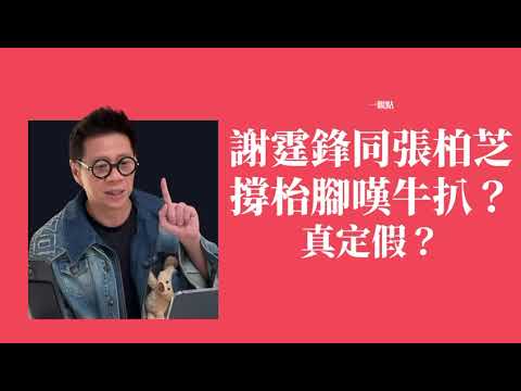 謝霆鋒同張柏芝撐枱腳嘆牛扒？真定假？ thumbnail