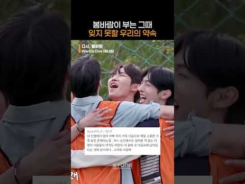 봄바람이 불 때마다 보고 싶은 완전체 워너원! 우리 계속 함께하자😍｜#Shorts thumbnail