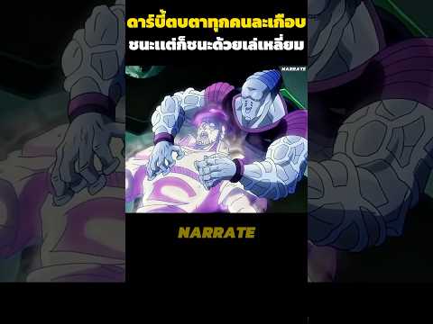 ดาร์บี้ตบตาทุกคนละเกือบชนะเเต่ก็ชนะด้วยเล่เหลี่ยม#รีวิว#อะนิเมะ#สปอย#การ์ตูน #shorts thumbnail