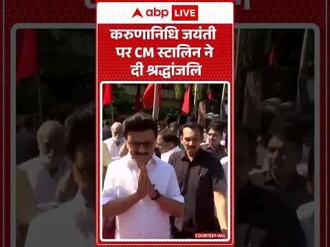 Viral News : करुणानिधि जयंती पर CM स्टालिन ने दी श्रद्धांजलि | #ytshorts #mkstalin #viralvideo thumbnail