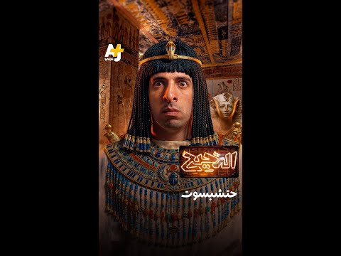 الدحيح | حتشبسوت thumbnail