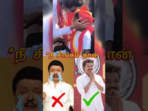 தளபதி விஜய் VS தளபதி ஸ்டாலின் 😱😱😱 | Vijay stalin |#vijay #stalin #tvk #shorts thumbnail