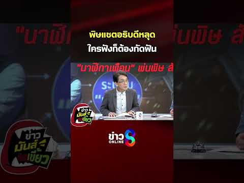 พิษแชตอธิบดีหลุด ใครฟังก็ต้องกัดฟัน | ข่าวมันส์เขี้ยว | SHORTS CLIP | ข่าวช่อง8 thumbnail