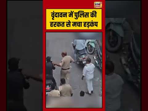 वृंदावन में पुलिस की हरकत से मचा हड़कंप | #viralnews #viralvideo #viral #shortvideo #shorts thumbnail