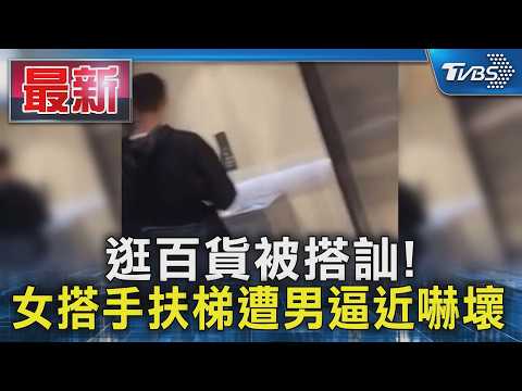 逛百貨被搭訕! 女搭手扶梯遭男逼近嚇壞｜TVBS新聞 @TVBSNEWS01 thumbnail
