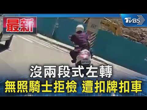沒兩段式左轉 無照騎士拒檢 遭扣牌扣車｜TVBS新聞 @TVBSNEWS01 thumbnail