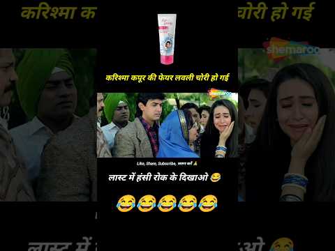 Raja Hindustani Movie। करिश्मा कपूर की फेयर लवली चोरी हो गई 😩😂 #shorts #funny #youtubeshorts thumbnail
