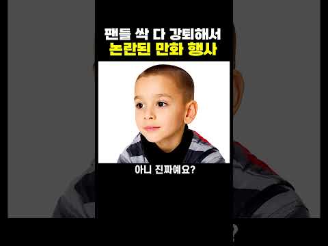 팬들을 싹 다 강퇴했다는 만화 행사 thumbnail