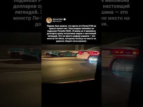 Парень думал, что у него самая крутая тачка на трассе — пока рядом не встал Porsche 962C 🏁 thumbnail