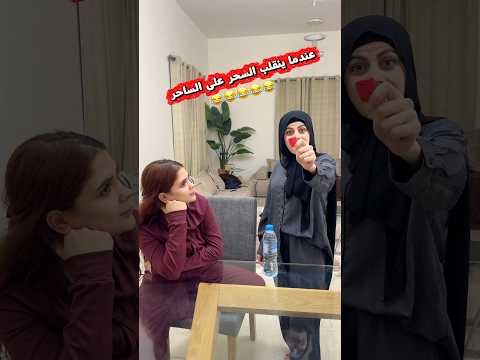 انقلاب السحر على الساحر😁😂😂 ام سيف ونانو thumbnail