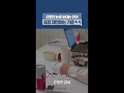 인아의 표정에 내심 기대했던 기준🙄#은밀한감사 thumbnail