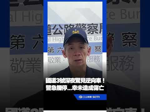 國道3號深夜驚見逆向車！警急攔停...幸未造成傷亡｜三立新聞網 SETN.com thumbnail