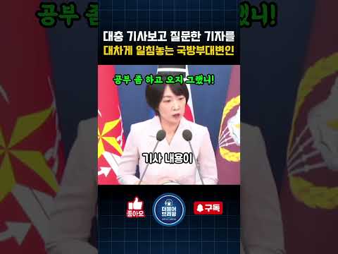 미국 장관말을 곧이곧대로 믿는 기자에게 일침놓는 국방부대변인 thumbnail