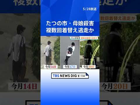 公開手配中の男（42）は複数回着替えながら逃走か　兵庫・たつの市母娘殺害　新たに警察が公開した大山賢二容疑者の姿に“緑っぽい服”｜TBS NEWS DIG #shorts thumbnail