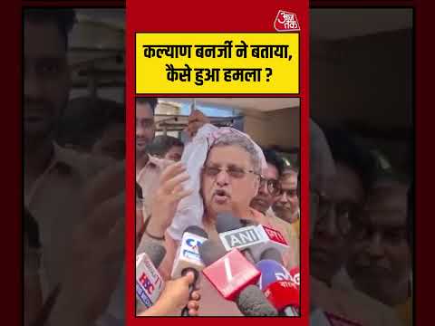 Kalyan Banerjee ने बताया, कैसे हुआ हमला ? #aajtak #shorts #viral #kalyanbanerjee #tmc #bjp thumbnail