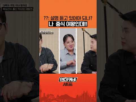 알고보면 다 아는 사실🤣 #언더커버셰프 thumbnail