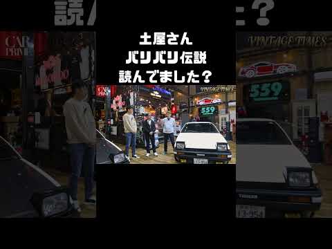 土屋さん、バリ伝ファンです！ #carprime #カープライム #谷口信輝 #織戸学 #土屋圭市 #トヨタ #AE86 #トレノ #ホンダ #cb750four thumbnail