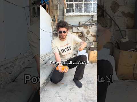 الاعلانات الصينية بختصار!! thumbnail