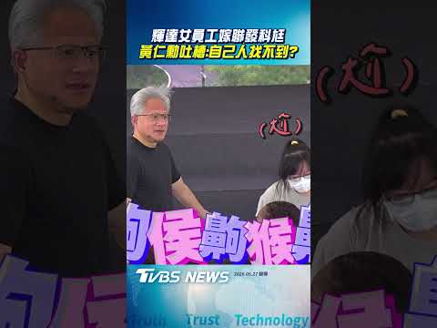 黃仁勳驚輝達員工嫁聯發科尪　笑虧：自己人那麼多找不到啊？｜TVBS新聞@TVBSNEWS01 thumbnail