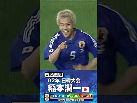 【W杯名場面】#稲本潤一 #ロシア戦 #FIFAワールドカップ2026 #サッカー日本代表 #サッカー #shorts thumbnail
