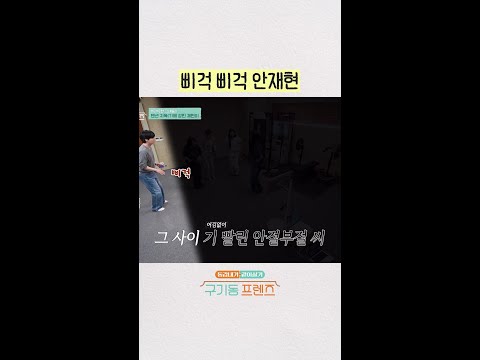 삐걱삐걱 춤추는 안재현ㅋㅋㅋ | #구기동프렌즈 thumbnail