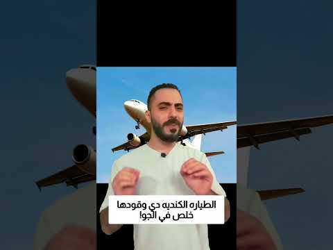 الطياره الكنديه دي وقودها خلص في الجو! thumbnail