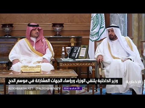 وزير الداخلية رئيس لجنة الحج العليا يلتقي الوزراء ورؤساء الجهات المشاركة في موسم الحج thumbnail