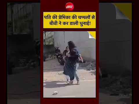 Viral Video: पति की प्रेमिका की चप्पलों से बीवी ने कर डाली धुनाई! | #viralnews #shorts #trending thumbnail