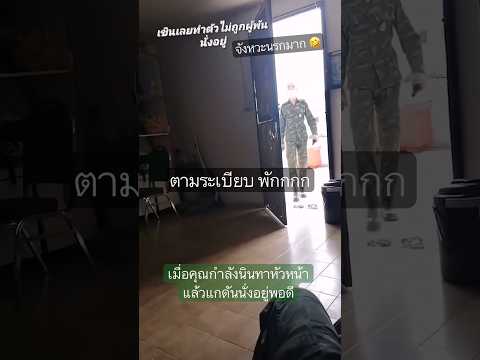 เมื่อคุณกำลังนินทาหัวหน้า แต่แกดันนั่งอยู่ด้วยพอดี #ทหารตลก #รดฮา thumbnail