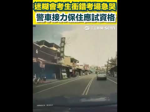 屏東、屏北差一字差很大！迷糊會考生衝錯考場急哭 警車接力保住應試資格 thumbnail