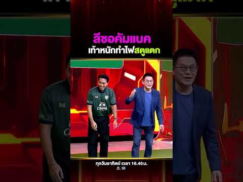 คนแรกที่ทำสตูพัง !! #ลีซอ เท้าหนัก เตะบอลกระเบื้องแตก thumbnail