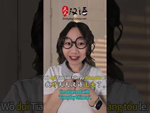 "上头(shàng tóu)" - A Very Commonly Used Phrase in Daily Life | Do you know what that means? #chinese thumbnail