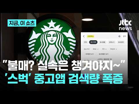 '스벅' 논란에도 중고앱 검색량 폭증..."불매는 불매, 실속은 실속"｜지금 이 쇼츠 thumbnail