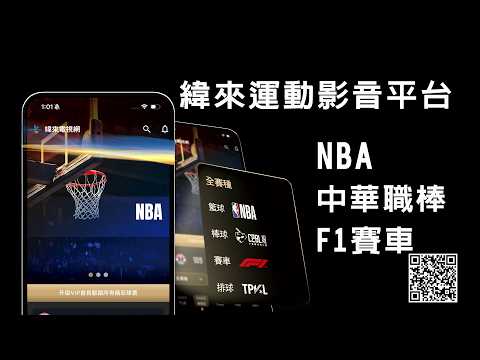 【NBA冠軍賽就看緯來！】場場直播不漏接，熱血賽事一手掌握！? thumbnail