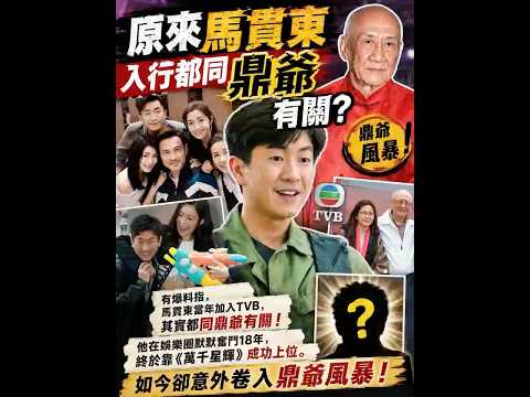 马贯东入行竟同鼎爷有关？18年奋斗后意外卷入风暴！ thumbnail