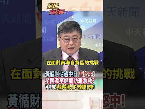 【全程字幕】黃循財沾邊高市"台灣有事"!要中日放下歷史仇恨!星國出動李顯龍急救對中關係?呂禮詩:不要對中國人苦難開玩笑! #short #shorts #全球大爆卦 thumbnail
