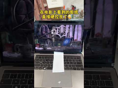 当我跟着电影学剪纸。。真的可以‼️ #剪纸 #万万没想到 #抽象 thumbnail