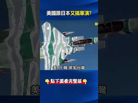 距離台灣僅百公里！ 川習會後美日第一島鏈戰略咽喉演練抗中擊殺網！？ @ebcCTime #shorts thumbnail