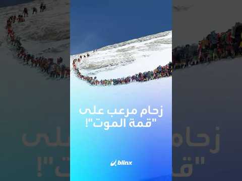 "منطقة الموت" تعج بالمتسلقين.. ازدحام هائل على إيفرست أعلى قمة في العالم! thumbnail