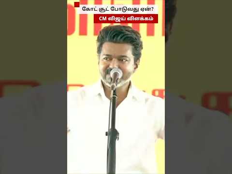 கோட் சூட் போடுவது ஏன்? CM Vijay விளக்கம் thumbnail